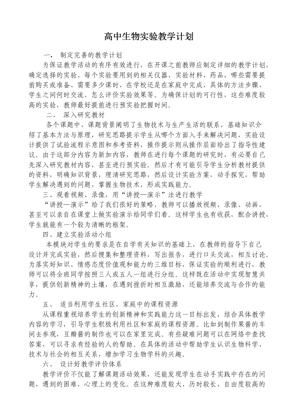 高中生物实验教学计划.doc